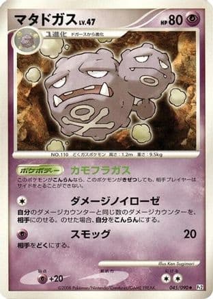 Weezing (045/090) (Japanese) - Pt2 Bonds to the End of Time 1st Edition