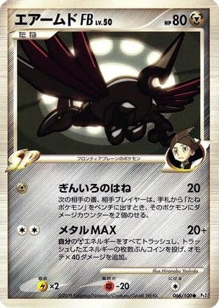 Skarmory FB (066/100) (Japanese) - Pt3 Beat of the Frontier 1st Edition