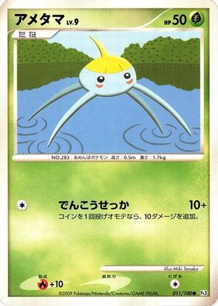 Surskit (011/100) (Japanese) - Pt3 Beat of the Frontier Unlimited