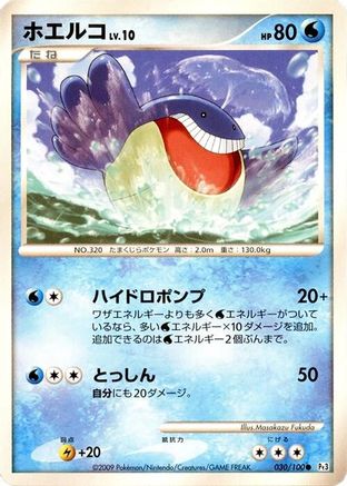 Wailmer (030/100) (Japanese) - Pt3 Beat of the Frontier 1st Edition