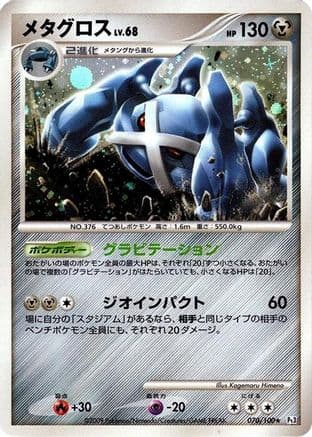 Metagross (070/100) (Japanese) - Pt3 Beat of the Frontier 1st Edition Holofoil