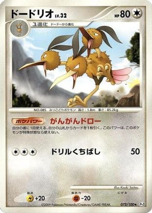 Dodrio (072/100) (Japanese) - Pt3 Beat of the Frontier 1st Edition