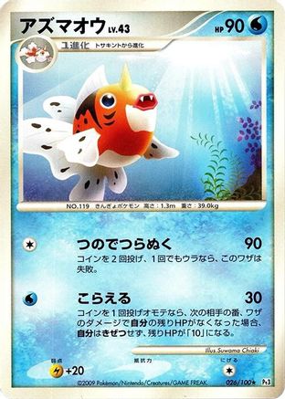 Seaking (026/100) (Japanese) - Pt3 Beat of the Frontier Unlimited