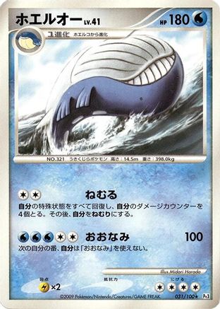 Wailord (031/100) (Japanese) - Pt3 Beat of the Frontier Unlimited