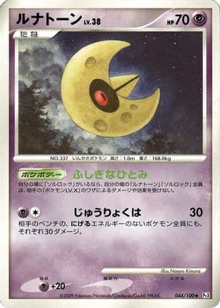Lunatone (044/100) (Japanese) - Pt3 Beat of the Frontier Unlimited