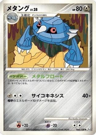 Metang (069/100) (Japanese) - Pt3 Beat of the Frontier 1st Edition