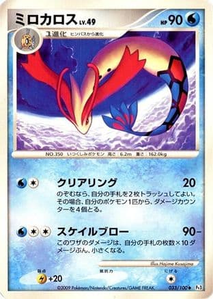 Milotic - 033/100 (033/100) (Japanese) - Pt3 Beat of the Frontier Unlimited