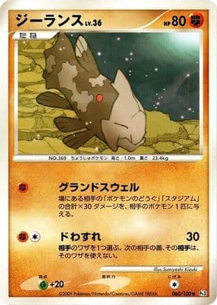 Relicanth - 060/100 (060/100) (Japanese) - Pt3 Beat of the Frontier Unlimited