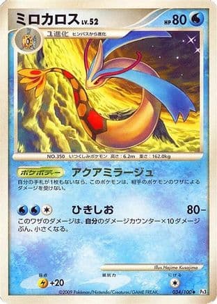 Milotic - 034/100 (034/100) (Japanese) - Pt3 Beat of the Frontier 1st Edition Holofoil