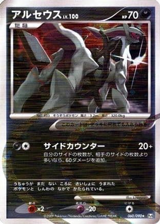 Arceus - 060/090 (060/090) (Japanese) - Pt4 Advent of Arceus 1st Edition Holofoil