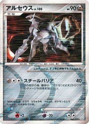 Arceus - 065/090 (065/090) (Japanese) - Pt4 Advent of Arceus 1st Edition Holofoil