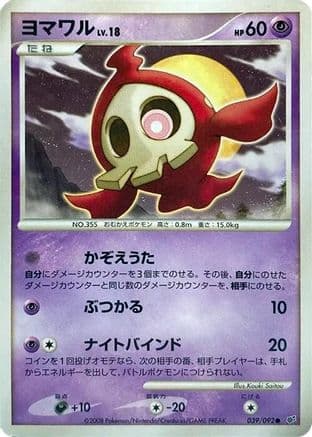 Duskull - 039/092 (039/092) (Japanese) - Intense Fight in the Destroyed Sky 1st Edition Holofoil