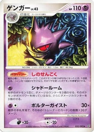 Gengar (032/092) (Japanese) - Intense Fight in the Destroyed Sky 1st Edition