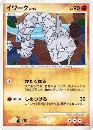 Onix (053/092) (Japanese) - Intense Fight in the Destroyed Sky Unlimited