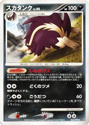 Skuntank (064/092) (Japanese) - Intense Fight in the Destroyed Sky 1st Edition