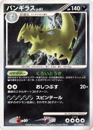 Tyranitar (061/092) (Japanese) - Intense Fight in the Destroyed Sky Unlimited