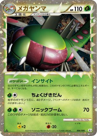 Yanmega - 006/080 (006/080) (Japanese) - L3 Clash at the Summit Unlimited Holofoil