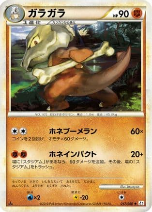 Marowak (047/080) (Japanese) - L3 Clash at the Summit 1st Edition