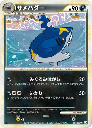Sharpedo (051/080) (Japanese) - L3 Clash at the Summit 1st Edition