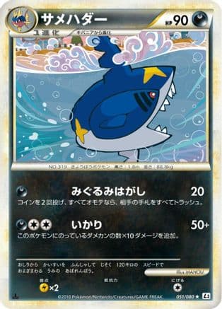Sharpedo (051/080) (Japanese) - L3 Clash at the Summit Unlimited