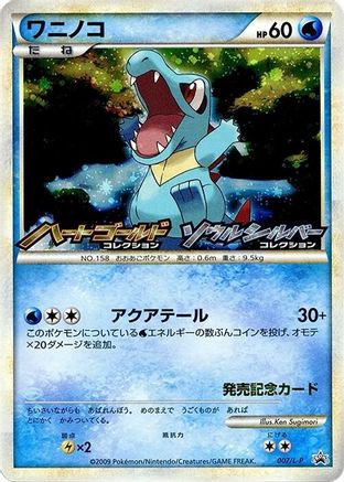 Totodile - 007/L-P (007/L-P) (Japanese) - LP Legends Promos Holofoil