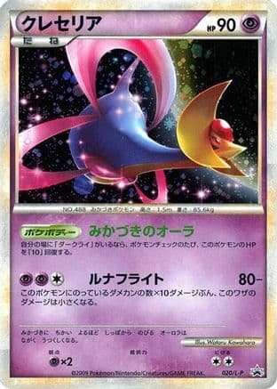 Cresselia (020/L-P) (Japanese) - LP Legends Promos Holofoil