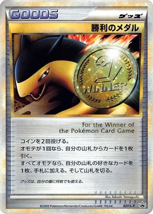 Victory Medal - 027/L-P (027/L-P) (Japanese) - LP Legends Promos Holofoil