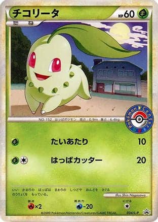 Chikorita - 034/L-P (034/L-P) (Japanese) - LP Legends Promos