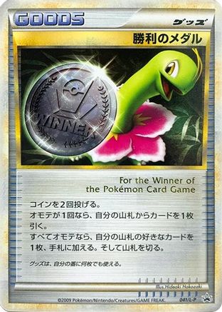 Victory Medal - 041/L-P (041/L-P) (Japanese) - LP Legends Promos Holofoil