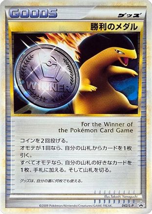Victory Medal - 042/L-P (042/L-P) (Japanese) - LP Legends Promos Holofoil