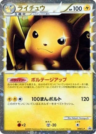 Raichu (044/L-P) (Japanese) - LP Legends Promos Holofoil