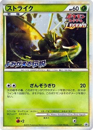 Scyther (049/L-P) (Japanese) - LP Legends Promos Holofoil