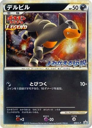 Houndour (050/L-P) (Japanese) - LP Legends Promos Holofoil