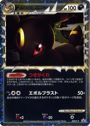 Umbreon (054/L-P) (Japanese) - LP Legends Promos Holofoil