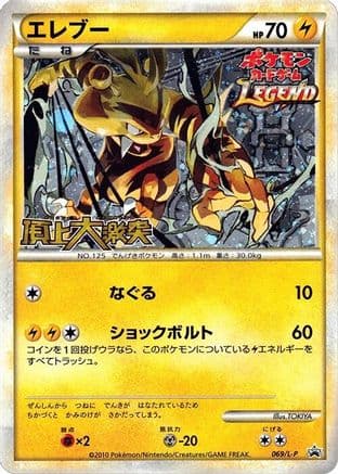 Electabuzz (069/L-P) (Japanese) - LP Legends Promos Holofoil