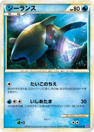 Relicanth (008/040) (Japanese) - LL Lost Link