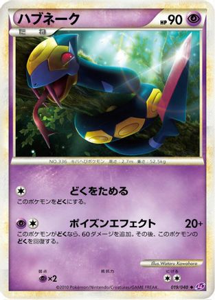 Seviper (019/040) (Japanese) - LL Lost Link