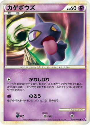 Shuppet (020/040) (Japanese) - LL Lost Link