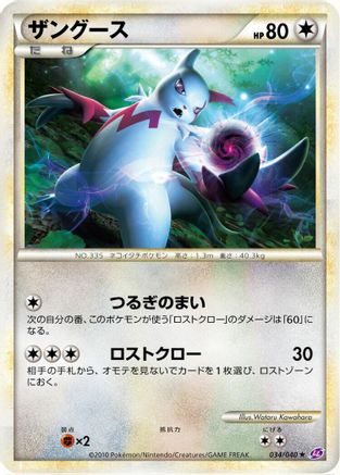 Zangoose (034/040) (Japanese) - LL Lost Link
