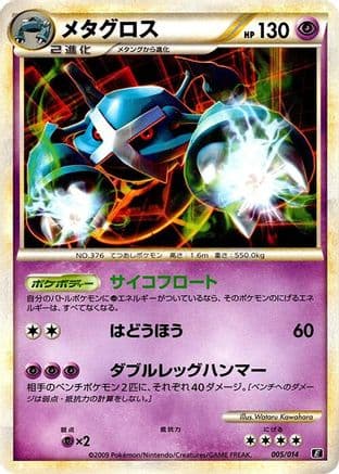 Metagross (005/014) (Japanese) - Leafeon vs Metagross Expert Deck Metagross