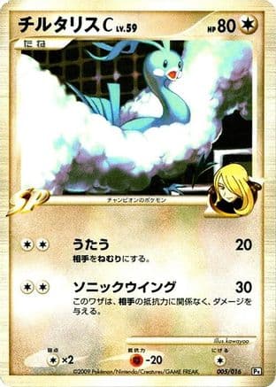 Altaria C (005/016) (Japanese) - Garchomp vs Charizard SP Deck Kit Garchomp Unlimited