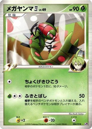 Yanmega E4 (004/018) (Japanese) - Infernape vs Gallade SP Deck Kit Gallade 1st Edition
