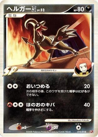 Houndoom E4 (010/018) (Japanese) - Infernape vs Gallade SP Deck Kit Infernape Unlimited