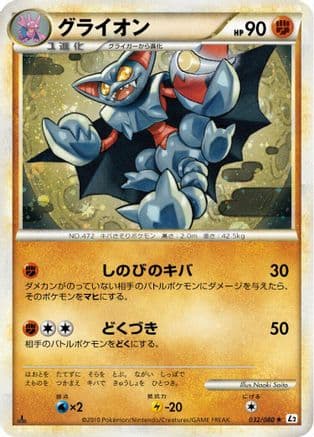 Gliscor (032/080) (Japanese) - L2 Revival Legends Unlimited Holofoil