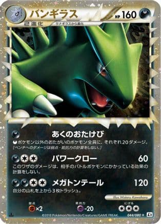 Tyranitar (044/080) (Japanese) - L2 Revival Legends Unlimited Holofoil