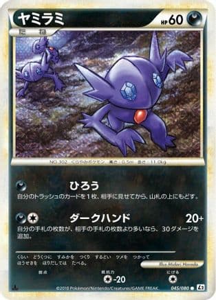 Sableye (045/080) (Japanese) - L2 Revival Legends Unlimited