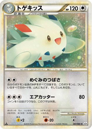 Togekiss (061/080) (Japanese) - L2 Revival Legends 1st Edition Holofoil