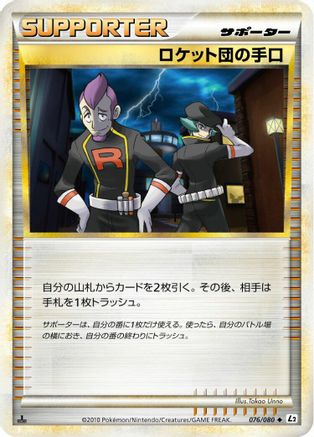 Team Rocket's Trickery (076/080) (Japanese) - L2 Revival Legends Unlimited