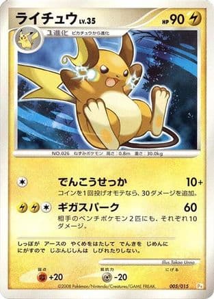 Raichu (005/015) (Japanese) - DPt Gift Box Pikachu