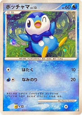 Piplup (005/015) (Japanese) - DPt Gift Box Piplup Holofoil